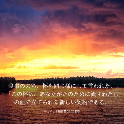 Picture 03 - ルカによる福音書 22:20 JPN - 食事ののち、杯も同じ様にして言わ - Bible Verse Picture