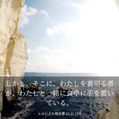 Picture 03 - ルカによる福音書 22:21 JPN - しかし、そこに、わたしを裏切る者 - Bible Verse Picture
