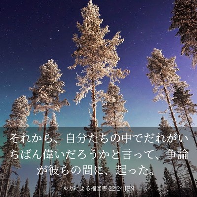 Picture 03 - ルカによる福音書 22:24 JPN - それから、自分たちの中でだれがい - Bible Verse Picture
