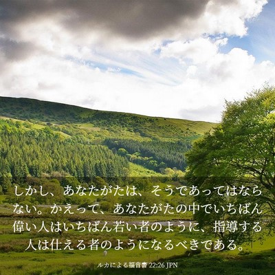 Picture 03 - ルカによる福音書 22:26 JPN - しかし、あなたがたは、そうであっ - Bible Verse Picture