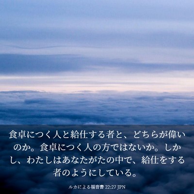 Picture 03 - ルカによる福音書 22:27 JPN - 食卓につく人と給仕する者と、どち - Bible Verse Picture