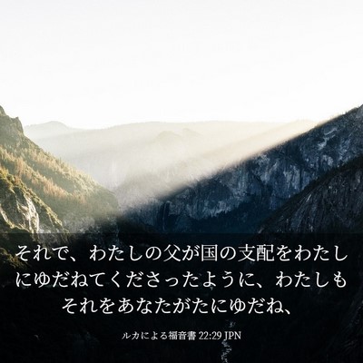Picture 03 - ルカによる福音書 22:29 JPN - それで、わたしの父が国の支配をわ - Bible Verse Picture