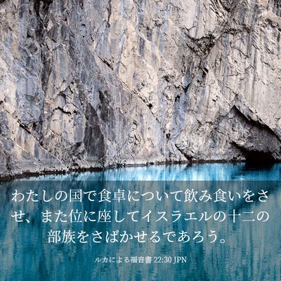 Picture 03 - ルカによる福音書 22:30 JPN - わたしの国で食卓について飲み食い - Bible Verse Picture