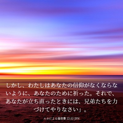 Picture 03 - ルカによる福音書 22:32 JPN - しかし、わたしはあなたの信仰がな - Bible Verse Picture
