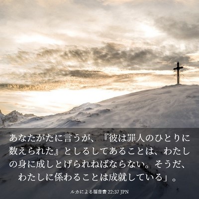 Picture 03 - ルカによる福音書 22:37 JPN - あなたがたに言うが、『彼は罪人の - Bible Verse Picture