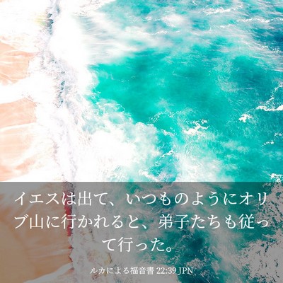 Picture 03 - ルカによる福音書 22:39 JPN - イエスは出て、いつものようにオリ - Bible Verse Picture