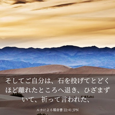 Picture 03 - ルカによる福音書 22:41 JPN - そしてご自分は、石を投げてとどく - Bible Verse Picture