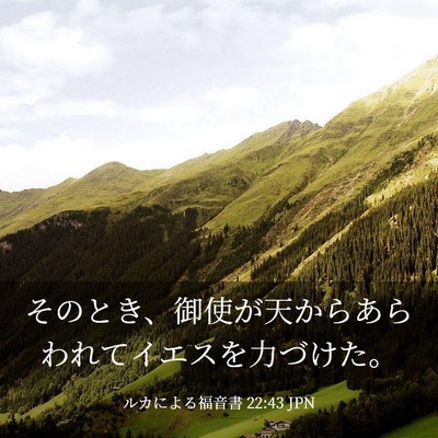 Picture 03 - ルカによる福音書 22:43 JPN - そのとき、御使が天からあらわれて - Bible Verse Picture