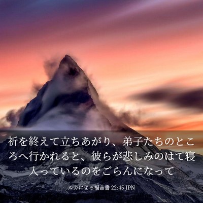 Picture 03 - ルカによる福音書 22:45 JPN - 祈を終えて立ちあがり、弟子たちの - Bible Verse Picture