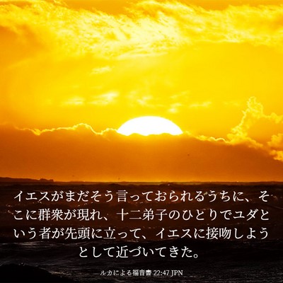 Picture 03 - ルカによる福音書 22:47 JPN - イエスがまだそう言っておられるう - Bible Verse Picture