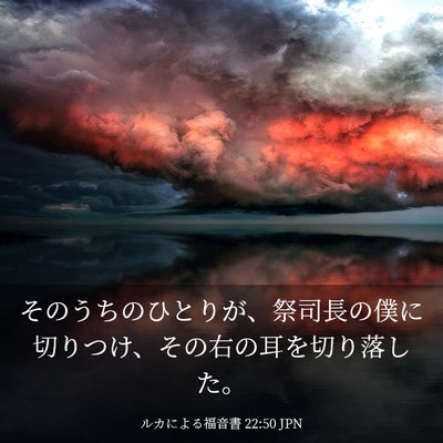 Picture 03 - ルカによる福音書 22:50 JPN - そのうちのひとりが、祭司長の僕に - Bible Verse Picture