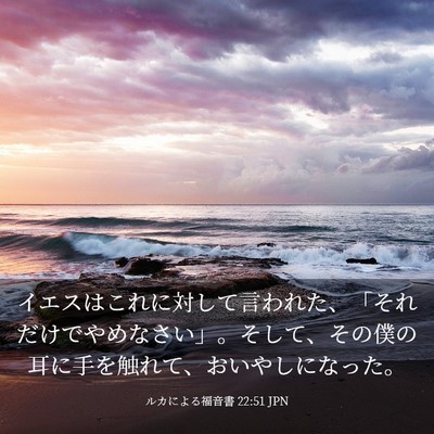 Picture 03 - ルカによる福音書 22:51 JPN - イエスはこれに対して言われた、「 - Bible Verse Picture