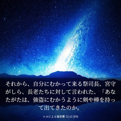 Picture 03 - ルカによる福音書 22:52 JPN - それから、自分にむかって来る祭司 - Bible Verse Picture