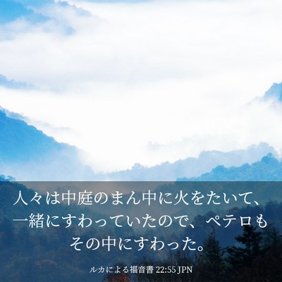 Picture 03 - ルカによる福音書 22:55 JPN - 人々は中庭のまん中に火をたいて、 - Bible Verse Picture