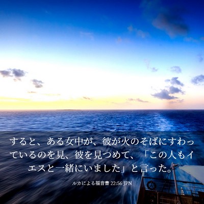 Picture 03 - ルカによる福音書 22:56 JPN - すると、ある女中が、彼が火のそば - Bible Verse Picture