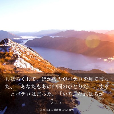 Picture 03 - ルカによる福音書 22:58 JPN - しばらくして、ほかの人がペテロを - Bible Verse Picture
