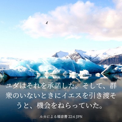 Picture 03 - ルカによる福音書 22:6 JPN - ユダはそれを承諾した。そして、群 - Bible Verse Picture