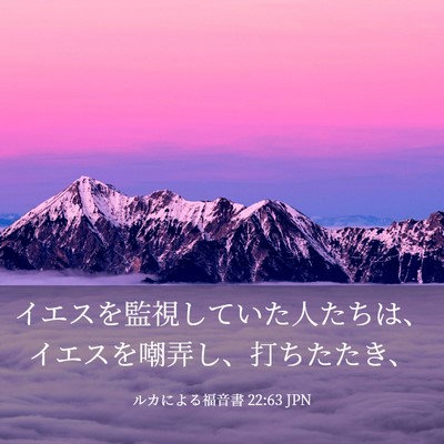 Picture 03 - ルカによる福音書 22:63 JPN - イエスを監視していた人たちは、イ - Bible Verse Picture