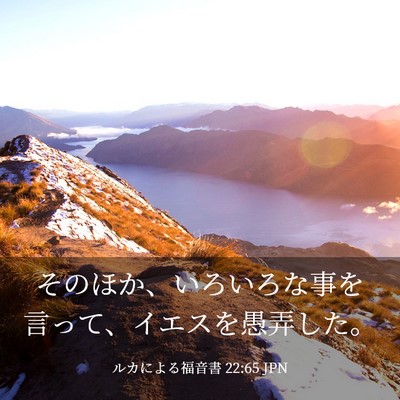 Picture 03 - ルカによる福音書 22:65 JPN - そのほか、いろいろな事を言って、 - Bible Verse Picture
