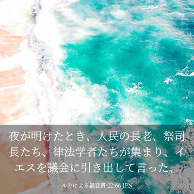 Picture 03 - ルカによる福音書 22:66 JPN - 夜が明けたとき、人民の長老、祭司 - Bible Verse Picture