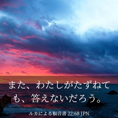 Picture 03 - ルカによる福音書 22:68 JPN - また、わたしがたずねても、答えな - Bible Verse Picture