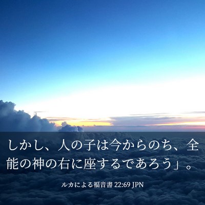 Picture 03 - ルカによる福音書 22:69 JPN - しかし、人の子は今からのち、全能 - Bible Verse Picture