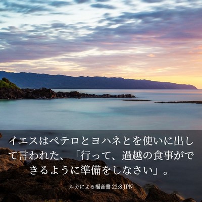 Picture 03 - ルカによる福音書 22:8 JPN - イエスはペテロとヨハネとを使いに - Bible Verse Picture