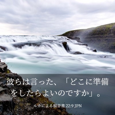 Picture 03 - ルカによる福音書 22:9 JPN - 彼らは言った、「どこに準備をした - Bible Verse Picture