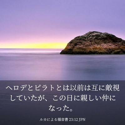 Picture 03 - ルカによる福音書 23:12 JPN - ヘロデとピラトとは以前は互に敵視 - Bible Verse Picture