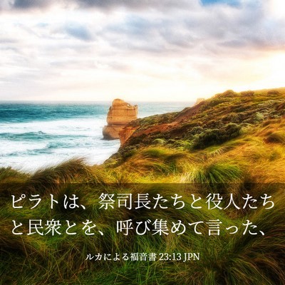 Picture 03 - ルカによる福音書 23:13 JPN - ピラトは、祭司長たちと役人たちと - Bible Verse Picture