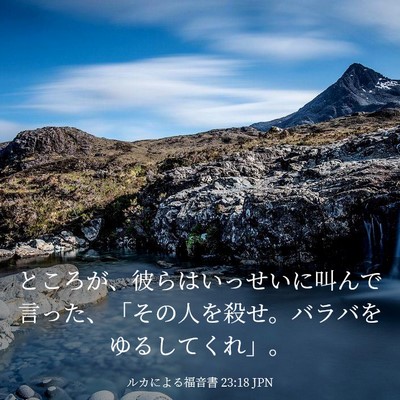 Picture 03 - ルカによる福音書 23:18 JPN - ところが、彼らはいっせいに叫んで - Bible Verse Picture