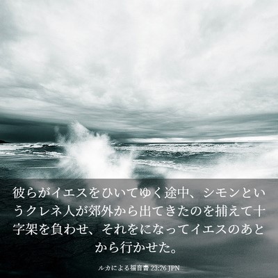 Picture 03 - ルカによる福音書 23:26 JPN - 彼らがイエスをひいてゆく途中、シ - Bible Verse Picture