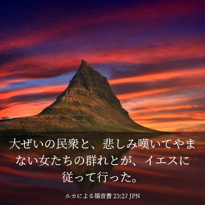 Picture 03 - ルカによる福音書 23:27 JPN - 大ぜいの民衆と、悲しみ嘆いてやま - Bible Verse Picture
