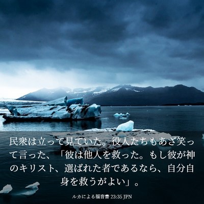 Picture 03 - ルカによる福音書 23:35 JPN - 民衆は立って見ていた。役人たちも - Bible Verse Picture