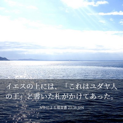 Picture 03 - ルカによる福音書 23:38 JPN - イエスの上には、「これはユダヤ人 - Bible Verse Picture
