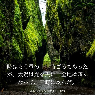 Picture 03 - ルカによる福音書 23:44 JPN - 時はもう昼の十二時ごろであったが - Bible Verse Picture