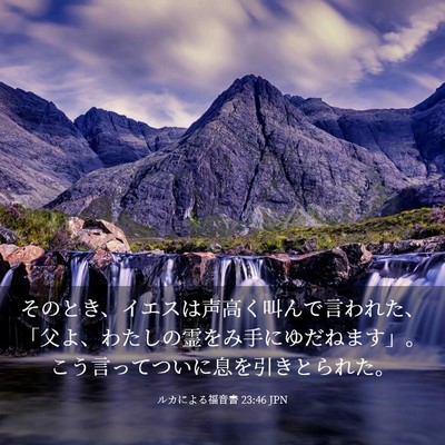 Picture 03 - ルカによる福音書 23:46 JPN - そのとき、イエスは声高く叫んで言 - Bible Verse Picture