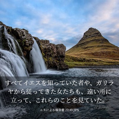 Picture 03 - ルカによる福音書 23:49 JPN - すべてイエスを知っていた者や、ガ - Bible Verse Picture