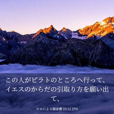Picture 03 - ルカによる福音書 23:52 JPN - この人がピラトのところへ行って、 - Bible Verse Picture