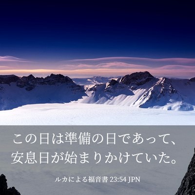 Picture 03 - ルカによる福音書 23:54 JPN - この日は準備の日であって、安息日 - Bible Verse Picture