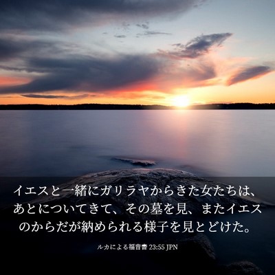 Picture 03 - ルカによる福音書 23:55 JPN - イエスと一緒にガリラヤからきた女 - Bible Verse Picture