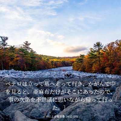 Picture 03 - ルカによる福音書 24:12 JPN - ペテロは立って墓へ走って行き、か - Bible Verse Picture