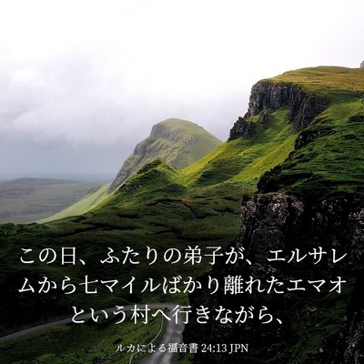 Picture 03 - ルカによる福音書 24:13 JPN - この日、ふたりの弟子が、エルサレ - Bible Verse Picture