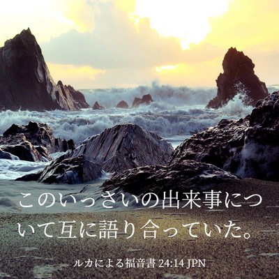 Picture 03 - ルカによる福音書 24:14 JPN - このいっさいの出来事について互に - Bible Verse Picture