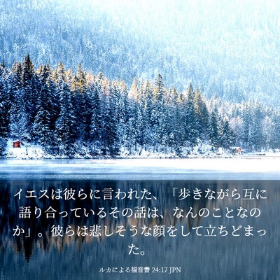 Picture 03 - ルカによる福音書 24:17 JPN - イエスは彼らに言われた、「歩きな - Bible Verse Picture