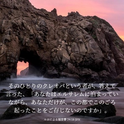Picture 03 - ルカによる福音書 24:18 JPN - そのひとりのクレオパという者が、 - Bible Verse Picture