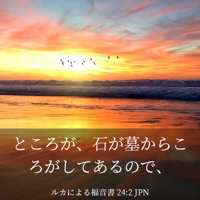 Picture 03 - ルカによる福音書 24:2 JPN - ところが、石が墓からころがしてあ - Bible Verse Picture