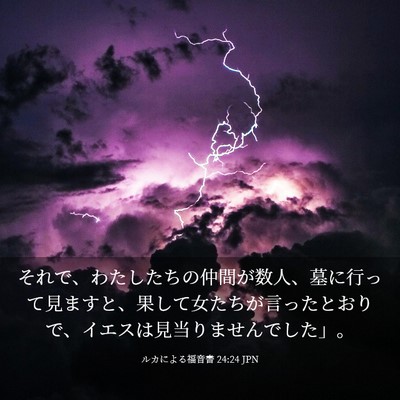 Picture 03 - ルカによる福音書 24:24 JPN - それで、わたしたちの仲間が数人、 - Bible Verse Picture