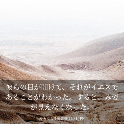 Picture 03 - ルカによる福音書 24:31 JPN - 彼らの目が開けて、それがイエスで - Bible Verse Picture