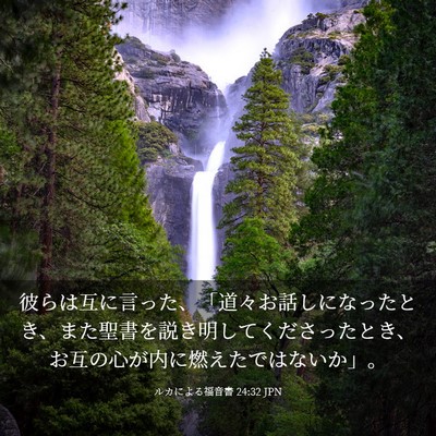 Picture 03 - ルカによる福音書 24:32 JPN - 彼らは互に言った、「道々お話しに - Bible Verse Picture